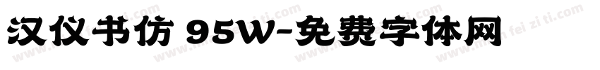 汉仪书仿 95W字体转换